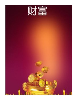 财富有哪四大财富？