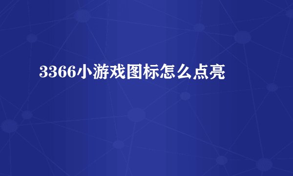 3366小游戏图标怎么点亮