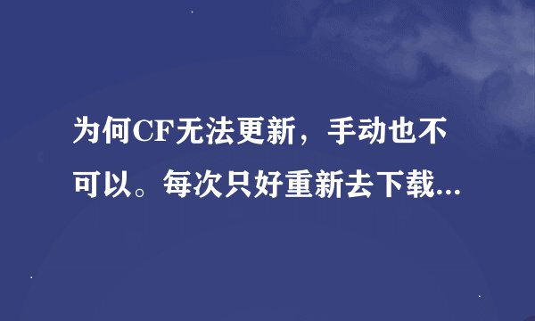 为何CF无法更新，手动也不可以。每次只好重新去下载........求解，帮忙！！！！