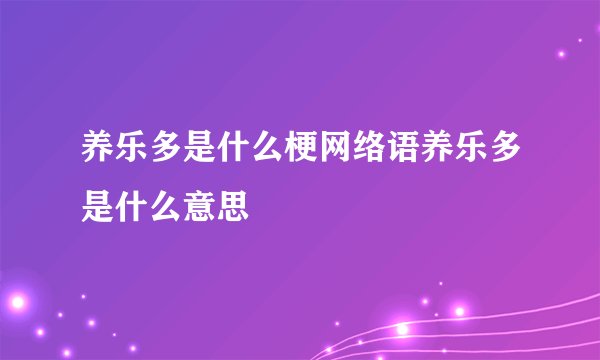 养乐多是什么梗网络语养乐多是什么意思