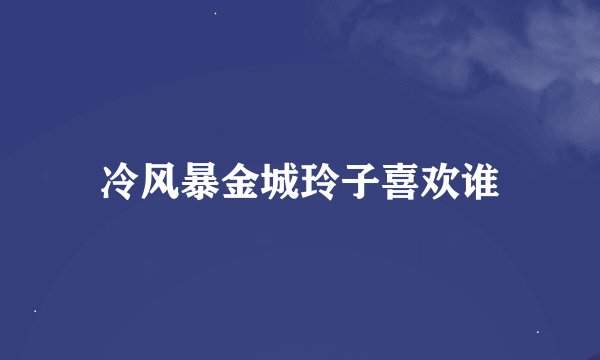 冷风暴金城玲子喜欢谁