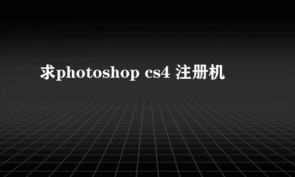 求photoshop cs4 注册机