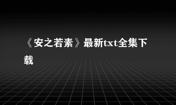 《安之若素》最新txt全集下载