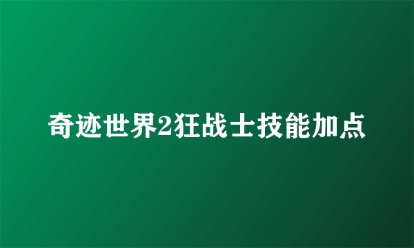 奇迹世界2狂战士技能加点