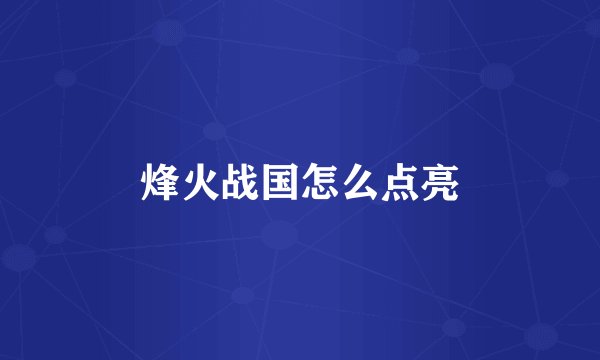 烽火战国怎么点亮