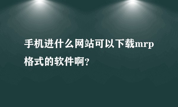 手机进什么网站可以下载mrp格式的软件啊？