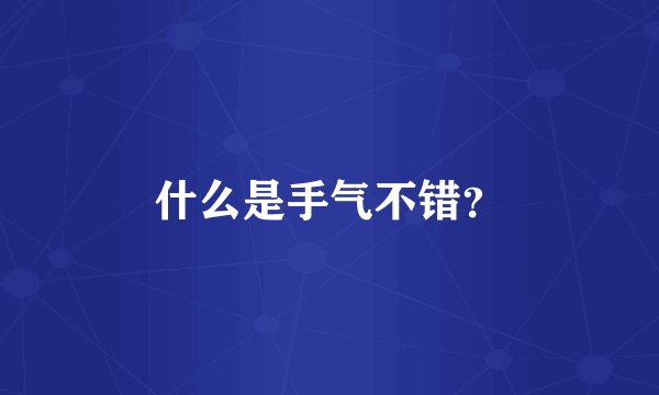 什么是手气不错？