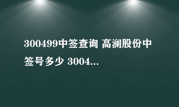 300499中签查询 高澜股份中签号多少 300499中签号公布