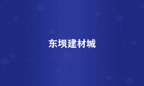 东坝建材城