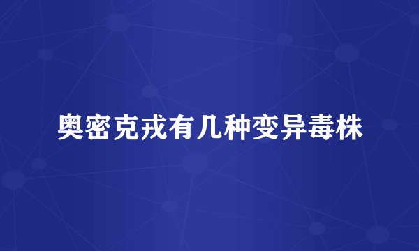 奥密克戎有几种变异毒株