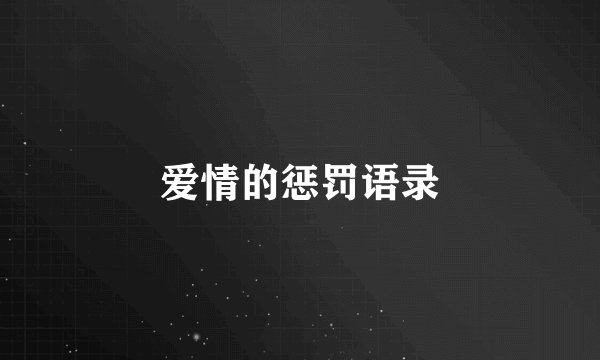 爱情的惩罚语录