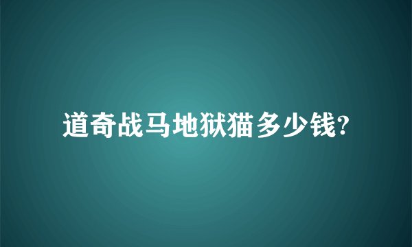 道奇战马地狱猫多少钱?