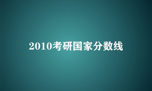 2010考研国家分数线