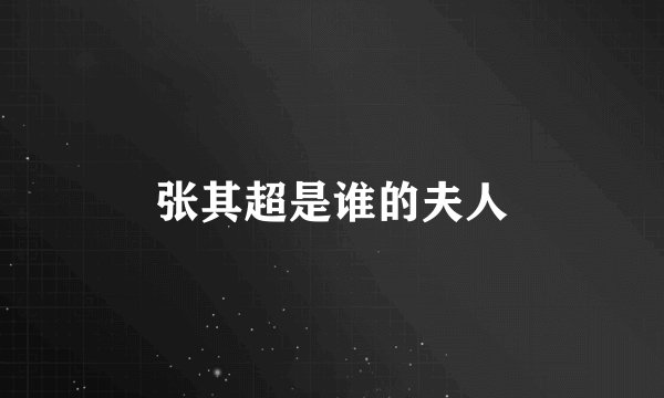张其超是谁的夫人