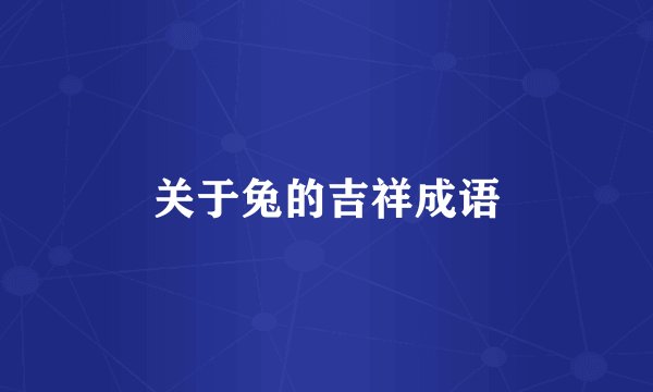 关于兔的吉祥成语