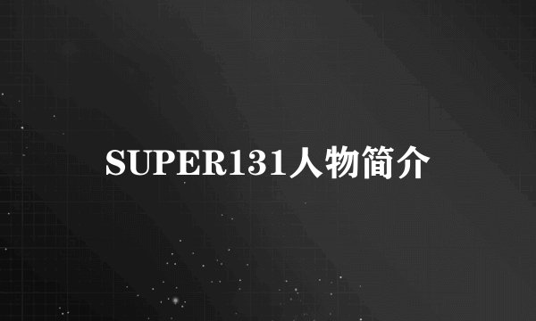 SUPER131人物简介
