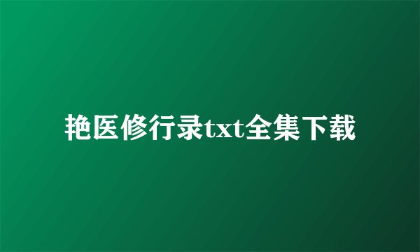 艳医修行录txt全集下载