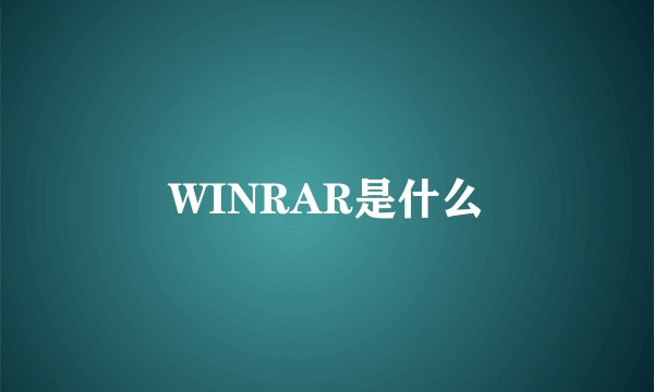 WINRAR是什么