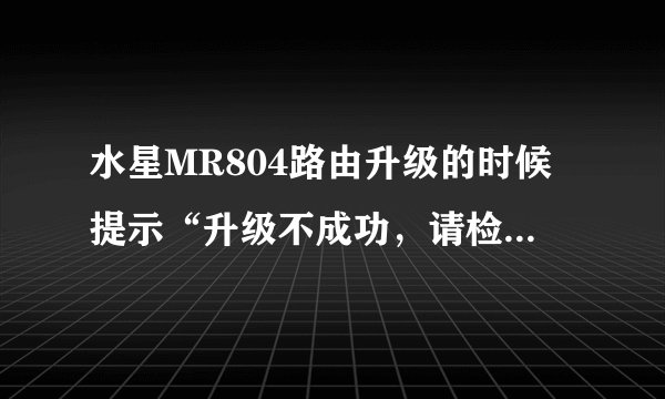 水星MR804路由升级的时候提示“升级不成功，请检查您是否已经开启TFTP服务器。”请问各位大侠怎么开启啊？