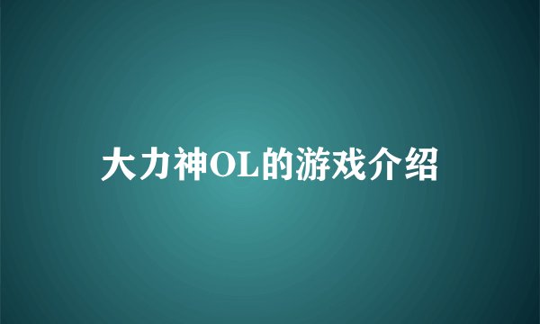 大力神OL的游戏介绍