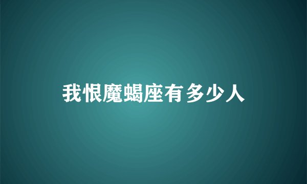 我恨魔蝎座有多少人