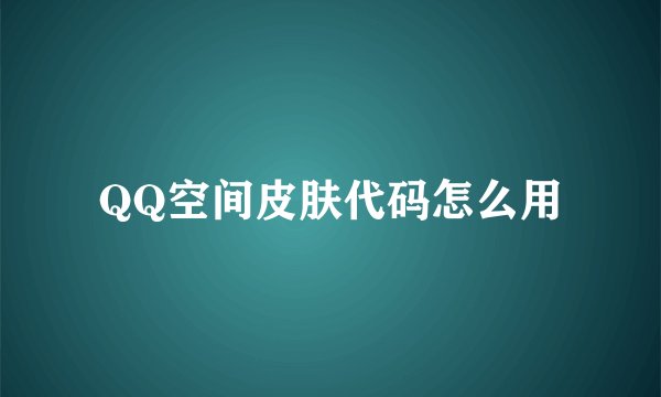 QQ空间皮肤代码怎么用