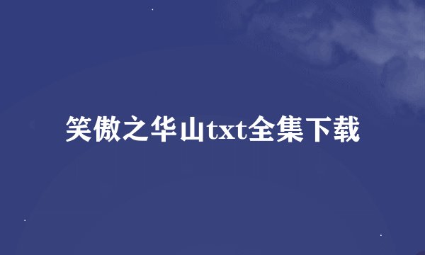 笑傲之华山txt全集下载