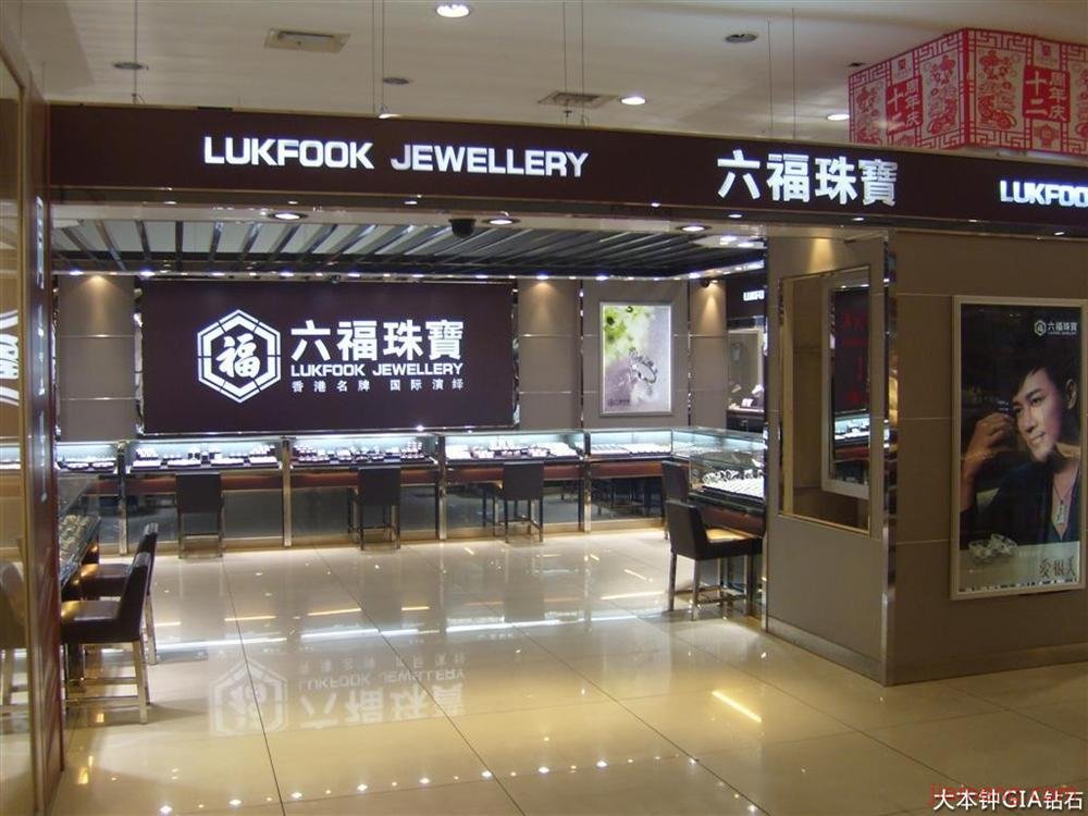 六福珠宝公司的介绍