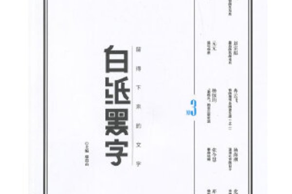 白纸黑字的意思