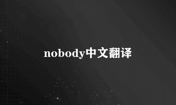 nobody中文翻译