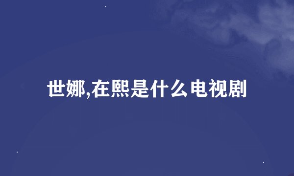世娜,在熙是什么电视剧
