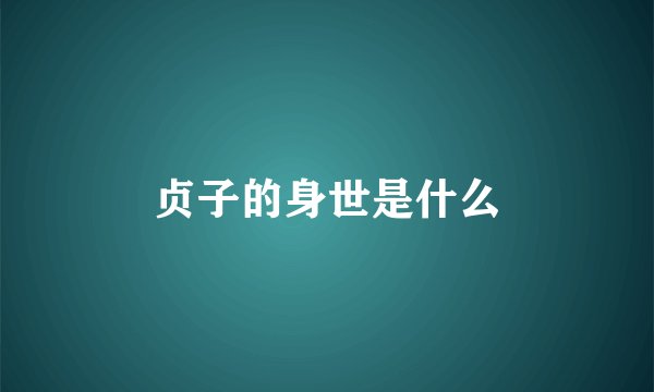 贞子的身世是什么