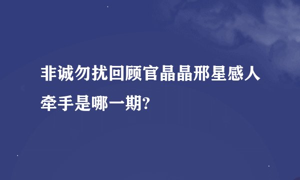 非诚勿扰回顾官晶晶邢星感人牵手是哪一期?