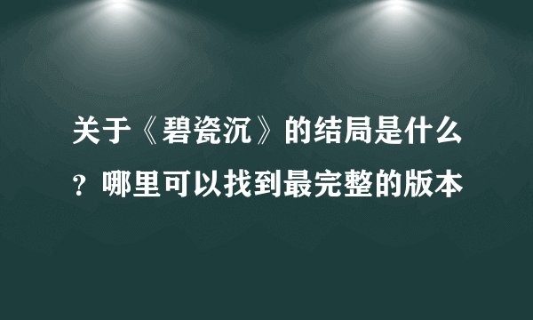 关于《碧瓷沉》的结局是什么？哪里可以找到最完整的版本