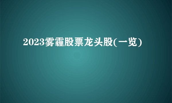 2023雾霾股票龙头股(一览)