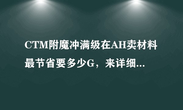 CTM附魔冲满级在AH卖材料最节省要多少G，来详细冲级列表