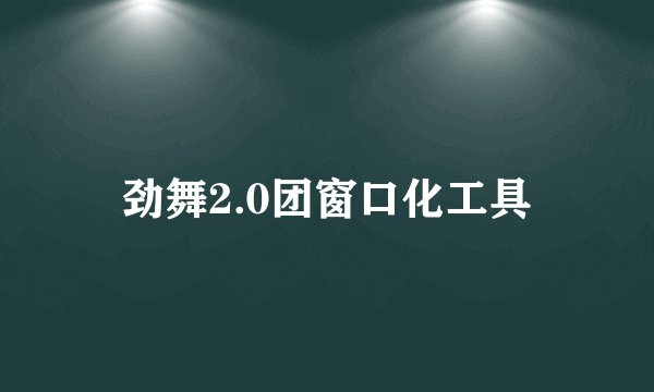 劲舞2.0团窗口化工具