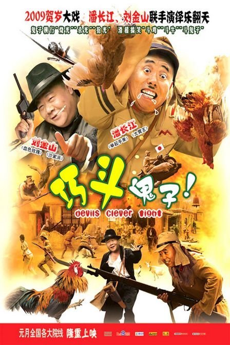 巧斗鬼子的幕后花絮