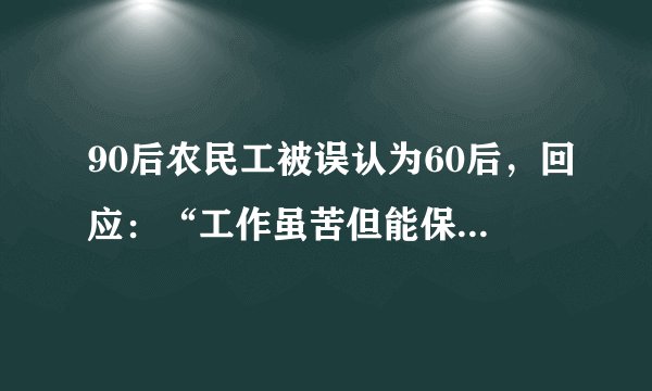 90后农民工被误认为60后，回应：“工作虽苦但能保障日常养家”