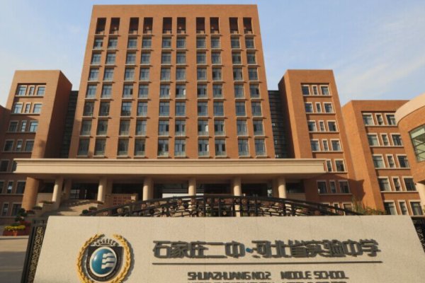 石家庄二中南校区是公立还是私立?