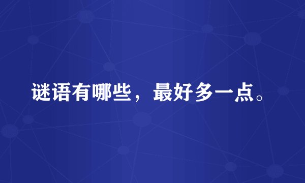 谜语有哪些，最好多一点。