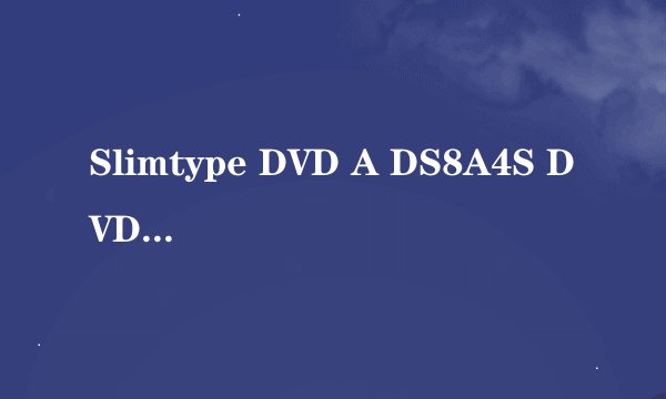 Slimtype DVD A DS8A4S DVD刻录机 具体支持是么光盘和刻录方式。