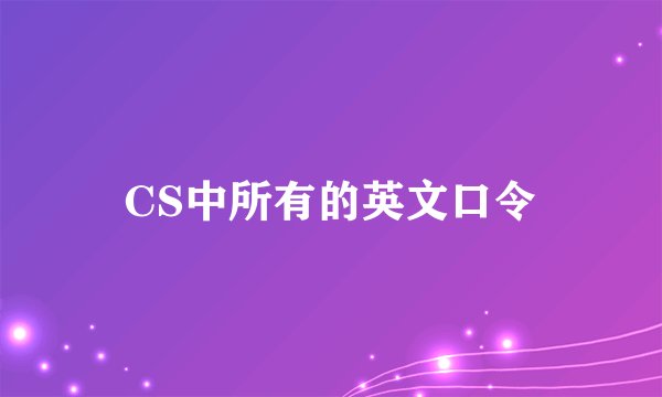 CS中所有的英文口令