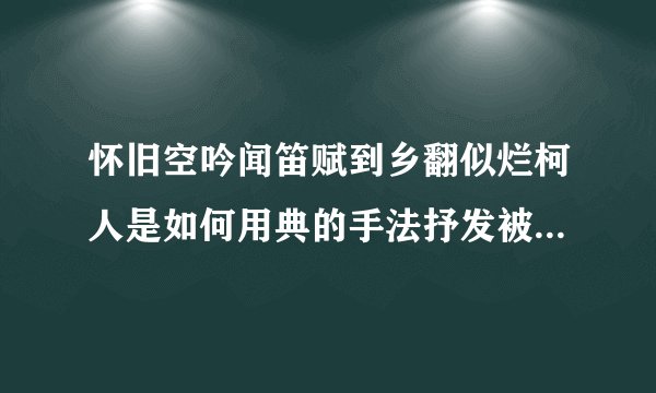 怀旧空吟闻笛赋到乡翻似烂柯人是如何用典的手法抒发被贬归来的情感？