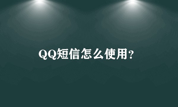 QQ短信怎么使用？