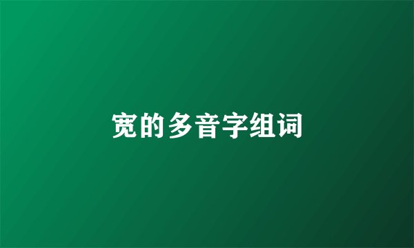 宽的多音字组词