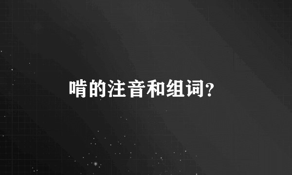 啃的注音和组词？