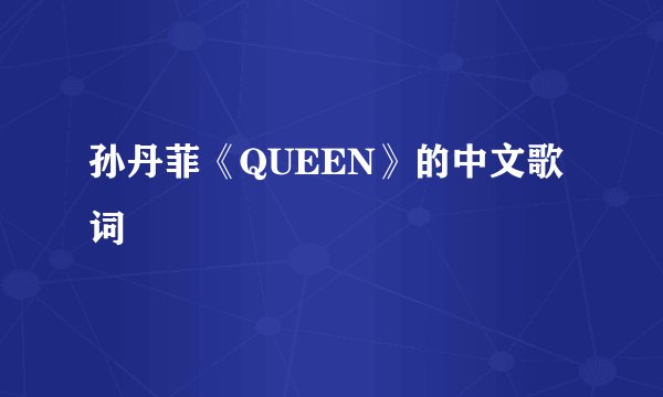 孙丹菲《QUEEN》的中文歌词