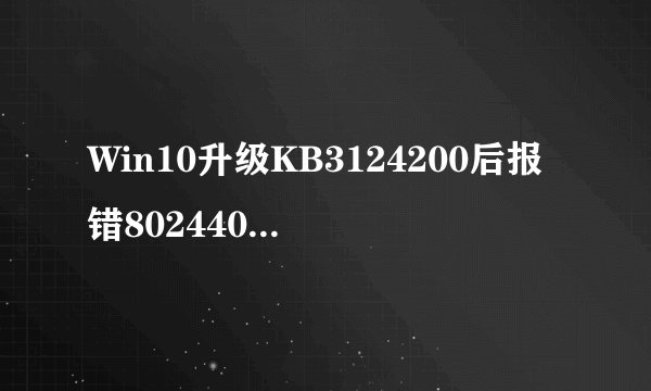 Win10升级KB3124200后报错8024401a怎么办？