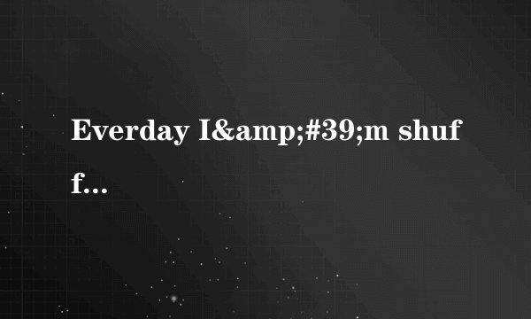 Everday I'm shuffelin 是什么意思?